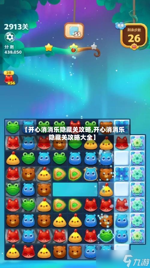 【开心消消乐隐藏关攻略,开心消消乐隐藏关攻略大全】