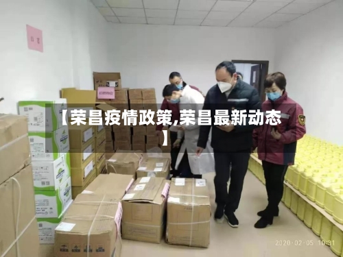 【荣昌疫情政策,荣昌最新动态】-第2张图片
