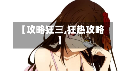 【攻略狂三,狂热攻略】
