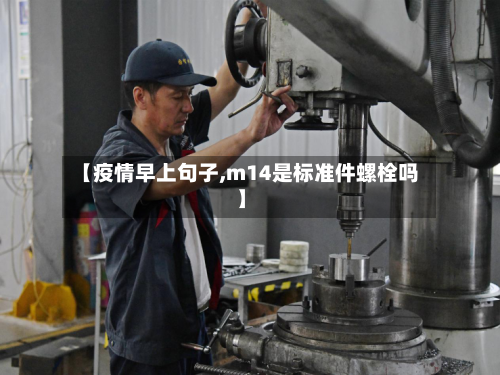 【疫情早上句子,m14是标准件螺栓吗】-第3张图片