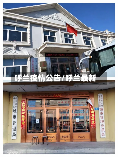 呼兰疫情公告/呼兰最新-第2张图片