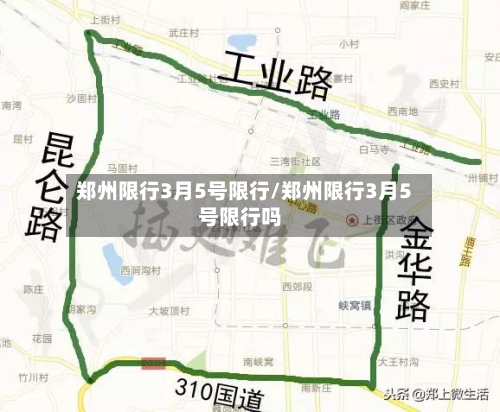 郑州限行3月5号限行/郑州限行3月5号限行吗