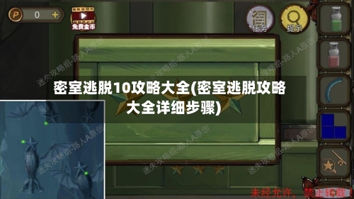 密室逃脱10攻略大全(密室逃脱攻略大全详细步骤)
