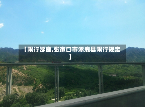 【限行涿鹿,张家口市涿鹿县限行规定】