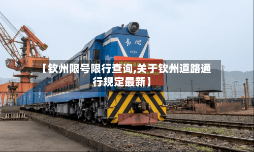 【钦州限号限行查询,关于钦州道路通行规定最新】