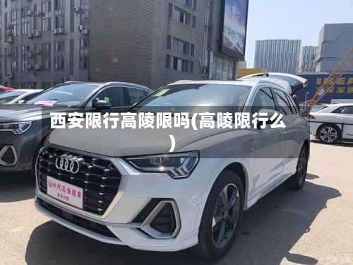西安限行高陵限吗(高陵限行么)-第2张图片