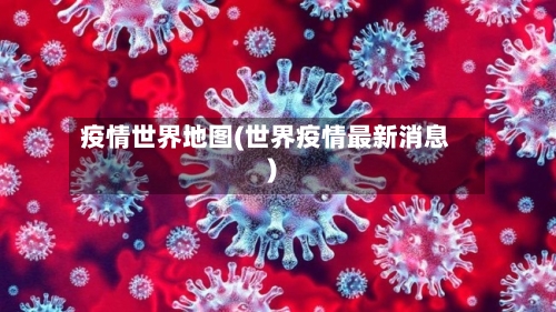 疫情世界地图(世界疫情最新消息)