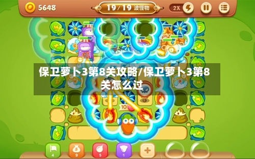 保卫萝卜3第8关攻略/保卫萝卜3第8关怎么过
