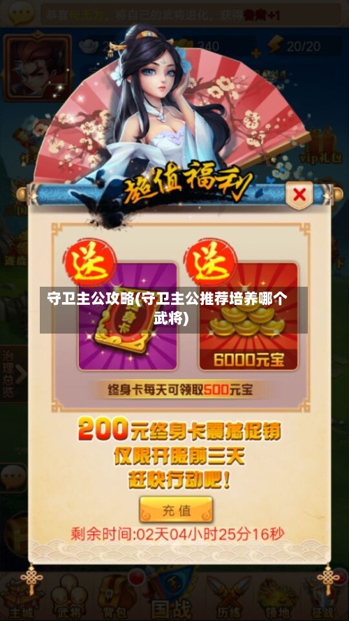 守卫主公攻略(守卫主公推荐培养哪个武将)