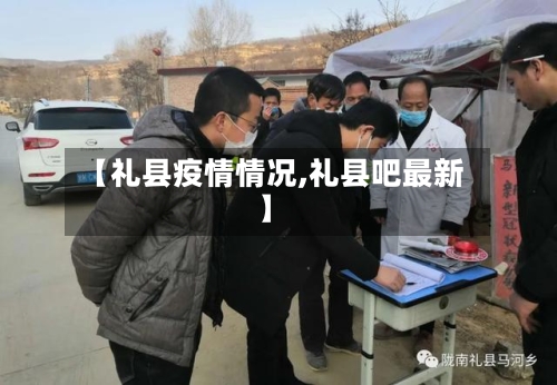 【礼县疫情情况,礼县吧最新】-第2张图片