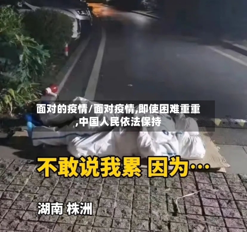 面对的疫情/面对疫情,即使困难重重,中国人民依法保持-第2张图片