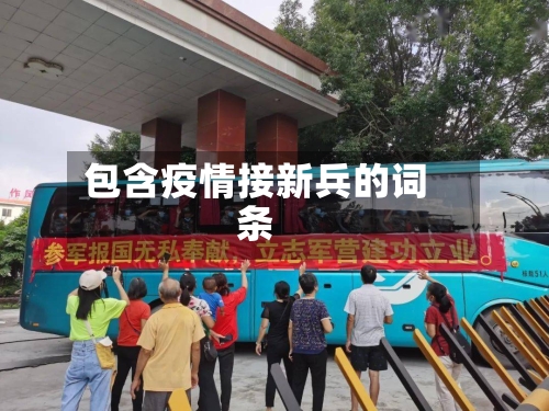 包含疫情接新兵的词条-第2张图片