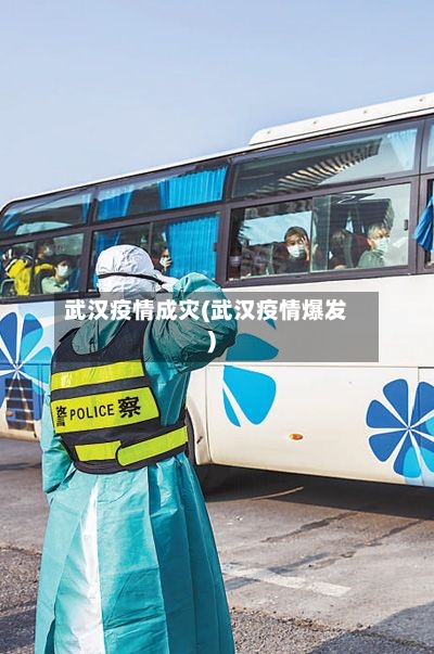 武汉疫情成灾(武汉疫情爆发)