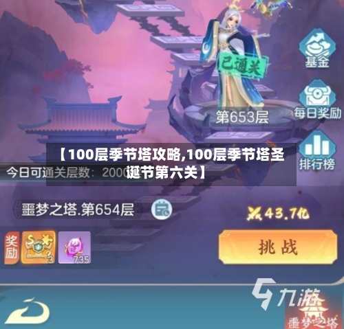 【100层季节塔攻略,100层季节塔圣诞节第六关】-第2张图片