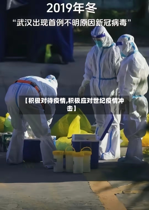 【积极对待疫情,积极应对世纪疫情冲击】-第2张图片