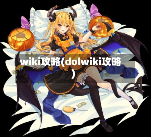 wiki攻略(dolwiki攻略)-第3张图片