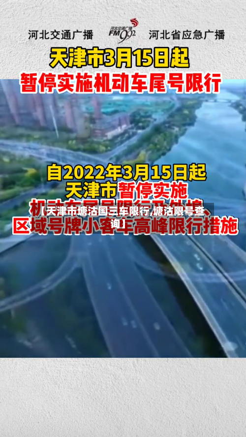 【天津市塘沽国三车限行,塘沽限号查询】-第3张图片