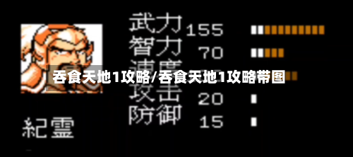 吞食天地1攻略/吞食天地1攻略带图-第3张图片