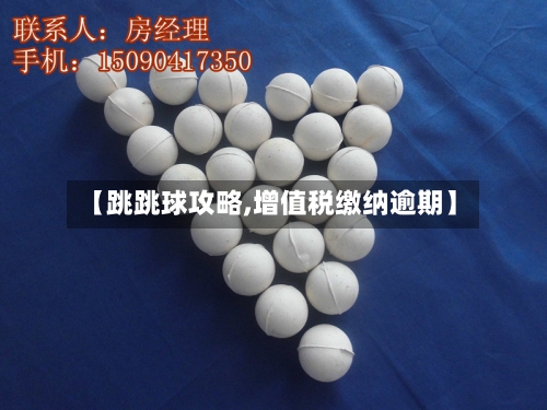 【跳跳球攻略,增值税缴纳逾期】-第2张图片