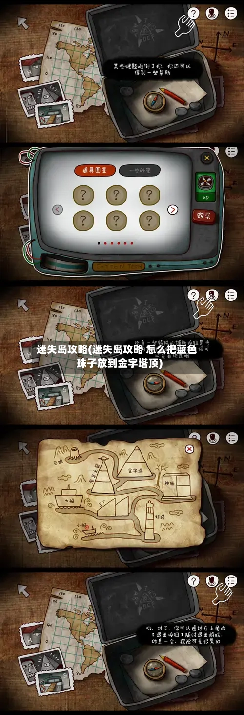迷失岛攻略(迷失岛攻略 怎么把蓝色珠子放到金字塔顶)