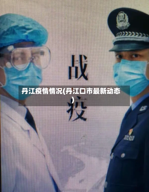 丹江疫情情况(丹江口市最新动态)-第3张图片