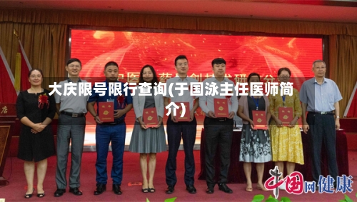 大庆限号限行查询(于国泳主任医师简介)