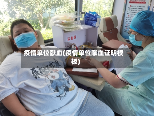 疫情单位献血(疫情单位献血证明模板)-第3张图片