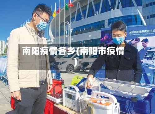南阳疫情各乡(南阳市疫情)