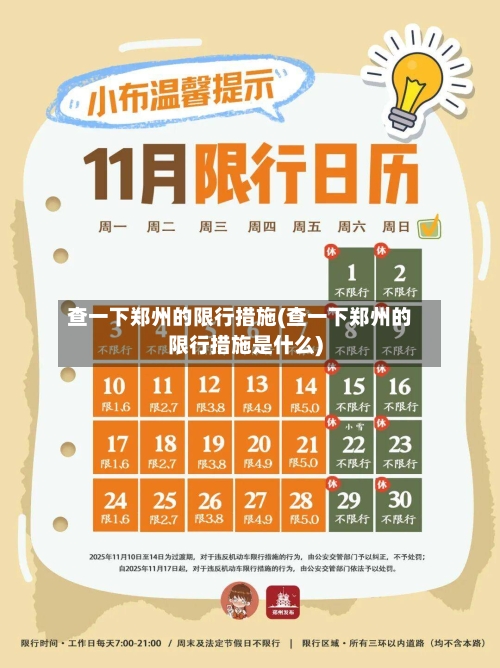 查一下郑州的限行措施(查一下郑州的限行措施是什么)-第3张图片