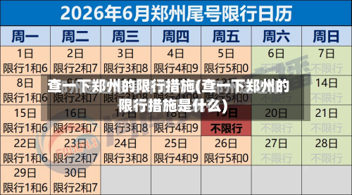 查一下郑州的限行措施(查一下郑州的限行措施是什么)-第2张图片