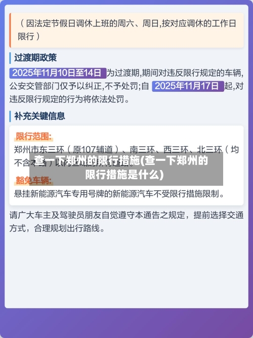 查一下郑州的限行措施(查一下郑州的限行措施是什么)