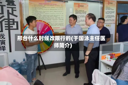 邢台什么时候改限行的(于国泳主任医师简介)