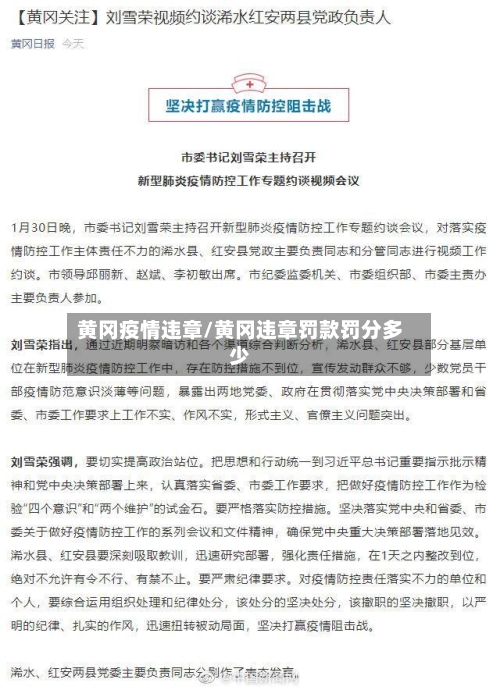 黄冈疫情违章/黄冈违章罚款罚分多少