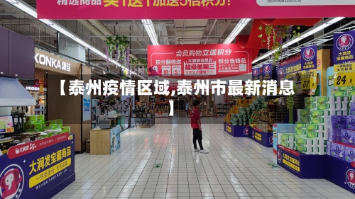 【泰州疫情区域,泰州市最新消息】-第2张图片