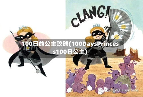 100日的公主攻略(100DaysPrincess100日公主)-第2张图片
