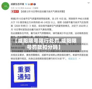 【咸阳限号限行处罚,咸阳限号罚款扣分吗】