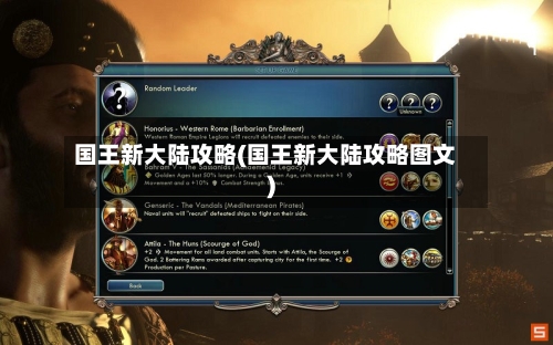 国王新大陆攻略(国王新大陆攻略图文)