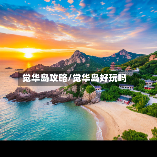 觉华岛攻略/觉华岛好玩吗