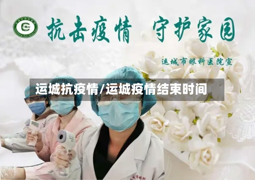 运城抗疫情/运城疫情结束时间