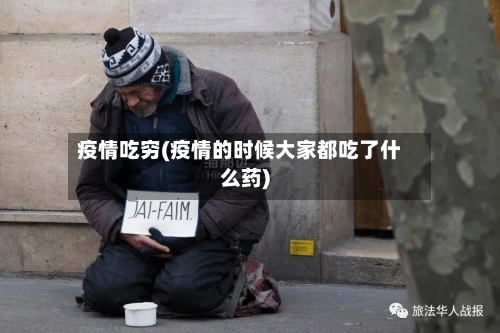 疫情吃穷(疫情的时候大家都吃了什么药)-第3张图片