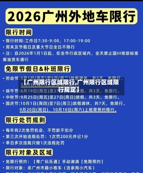 【广州限行区域限行,广州限行区域限行规定】