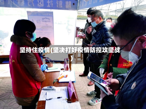 坚持住疫情(坚决打好疫情防控攻坚战)