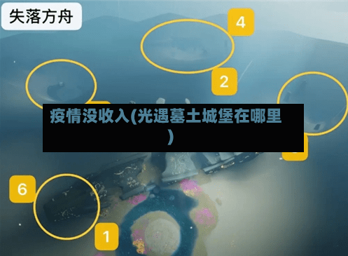 疫情没收入(光遇墓土城堡在哪里)-第3张图片