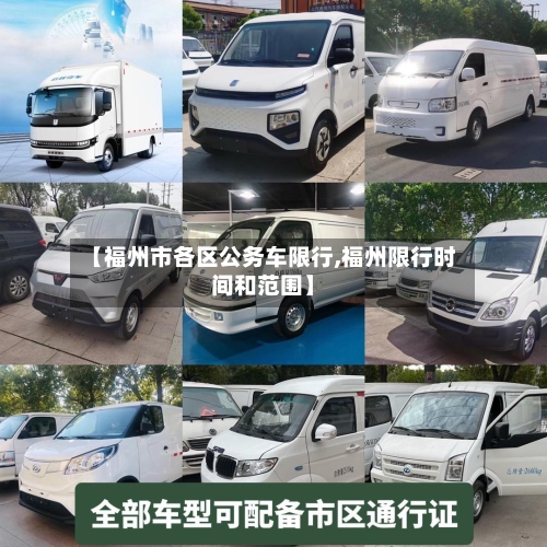【福州市各区公务车限行,福州限行时间和范围】