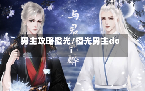 男主攻略橙光/橙光男主doi-第3张图片
