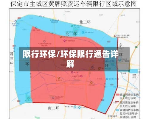 限行环保/环保限行通告详解