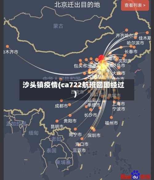 沙头镇疫情(ca722航班回国经过)