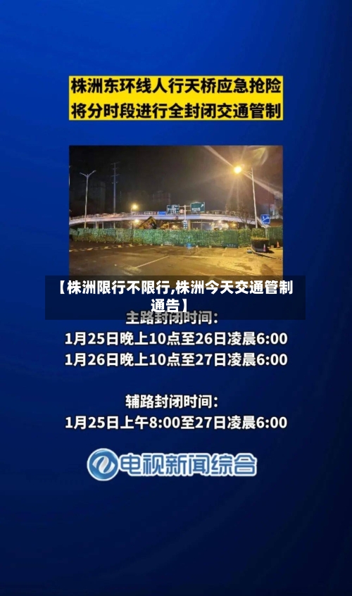 【株洲限行不限行,株洲今天交通管制通告】