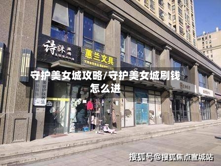 守护美女城攻略/守护美女城刷钱怎么进-第2张图片