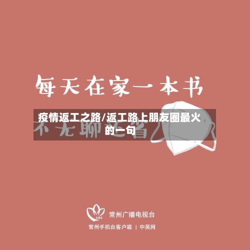 疫情返工之路/返工路上朋友圈最火的一句-第3张图片